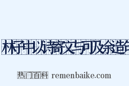 林子中以诗寄文与可及余造句是什么意思的图片